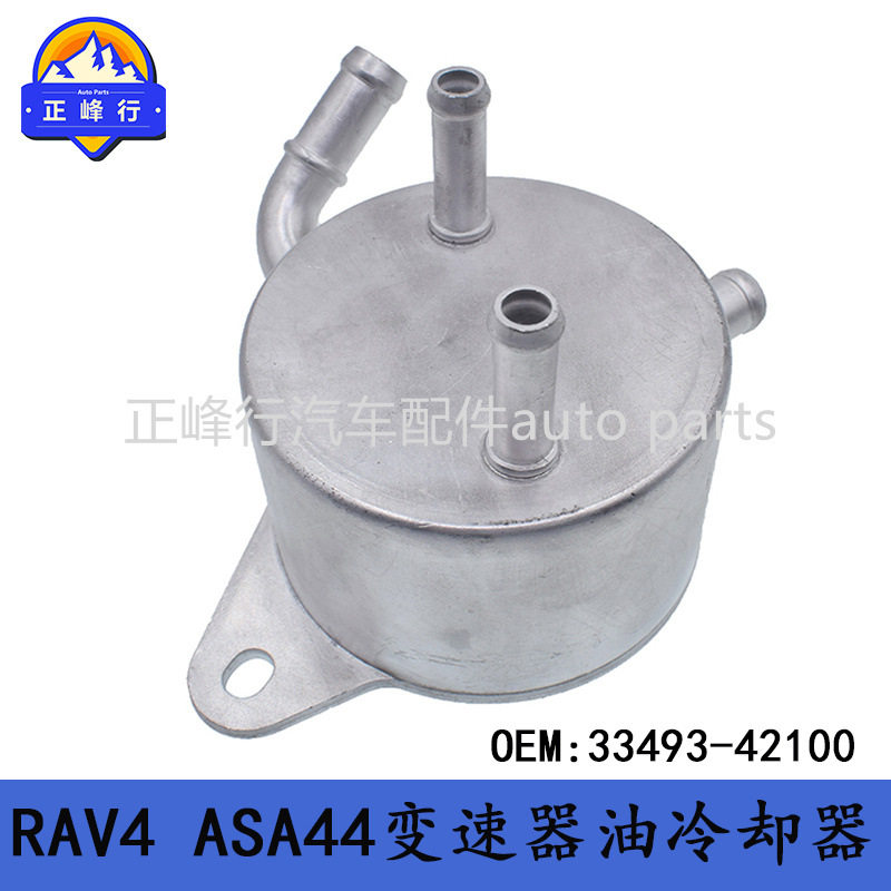 33493-42100跨境/适用TOYOTA丰田RAV4/ASA44/6AT变速箱油冷却器