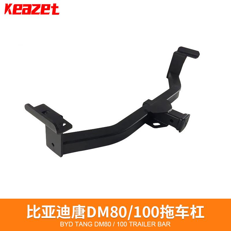 比亚迪S6S7唐DM80/100唐二代拖车钩改装拖车杠牵引拖挂房车挂拉勾