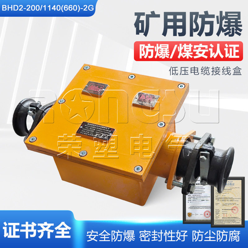 BHD2-200/1140(660)-2G矿用隔爆型低压电缆接线盒防爆200A二通