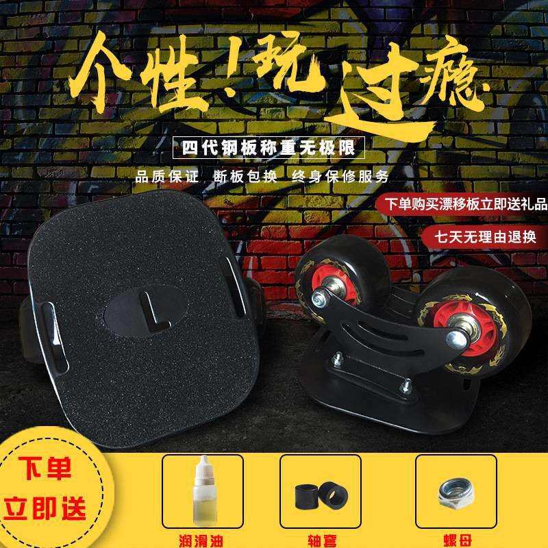 通用儿童成人漂移板四代漂移板分体四轮滑板轮滑钢板板体飘移板
