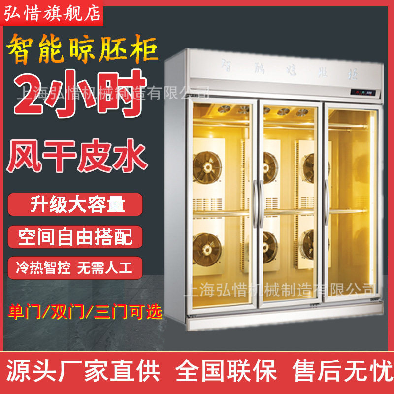 单/双/三门鸭坯柜不锈钢晾鸭柜智能晾胚晾干柜烧腊烧鹅烤鸭风干柜