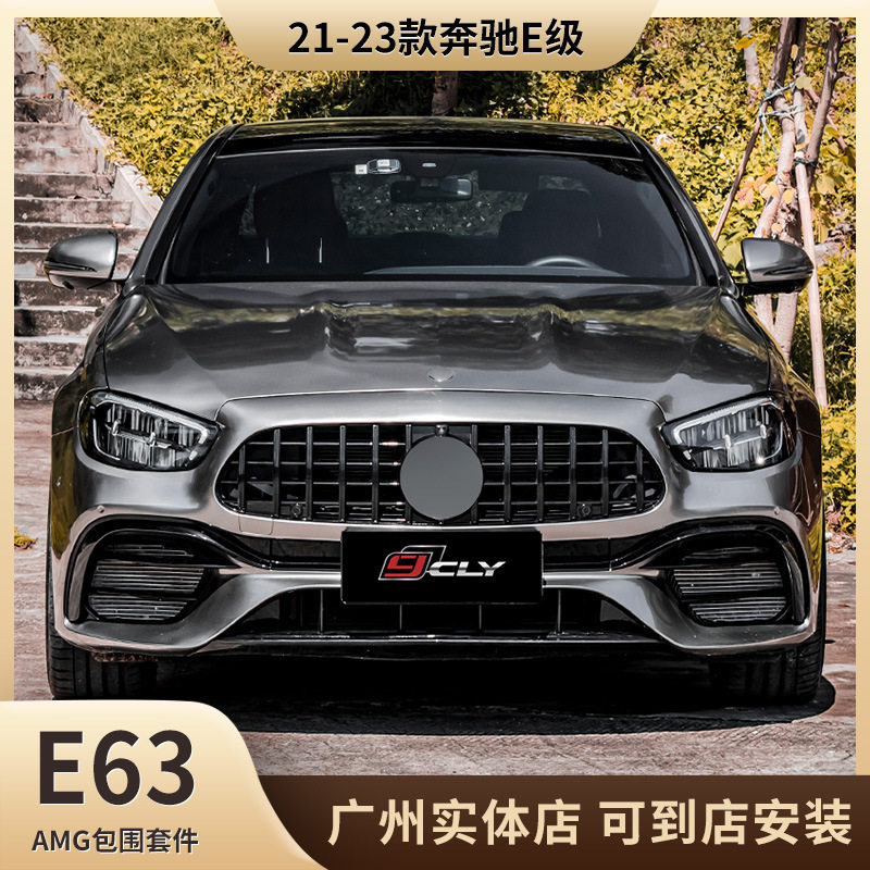 适用于21-23款奔驰E级W213改装E63 AM-G包围套件