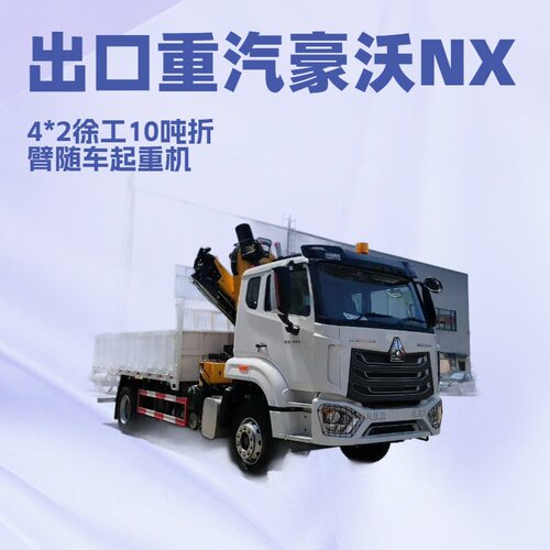 出口国三重汽豪沃NX4*2徐工10吨随车吊随车吊可配15吨折臂起重机
