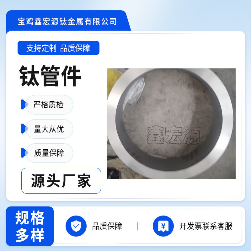 厂家现货钛弯头TA1TA2钛合金三通加工TA10钛变径大小头管件咨询