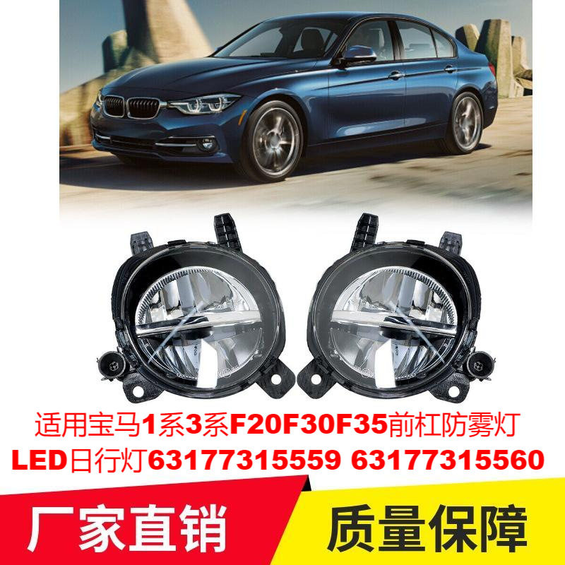 适用宝马1系3系F20F30F35前杠防雾灯LED日行灯63177315559560