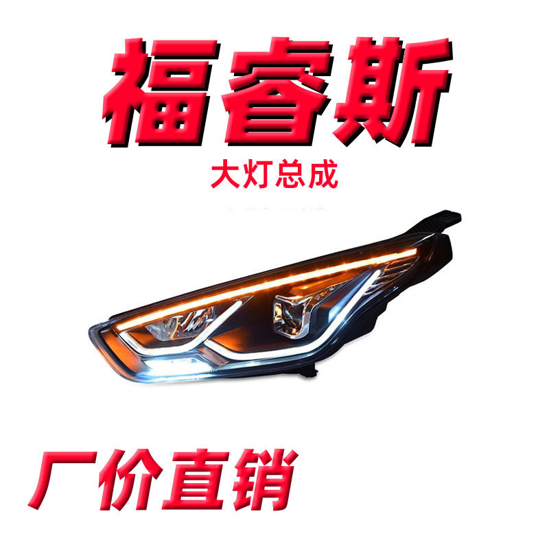 专用于15-17款福特福睿斯大灯总成改装LED大灯LED流水转向日行灯