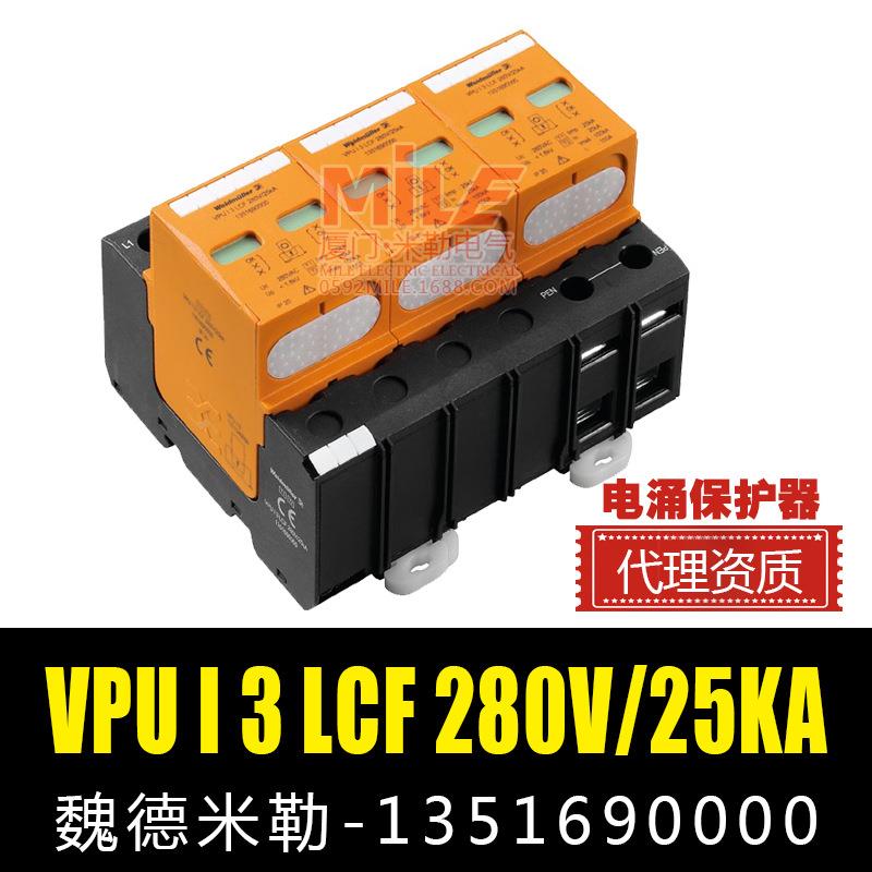现货魏德米勒1351690000电涌保护器VPUI3LCF280V/25KA