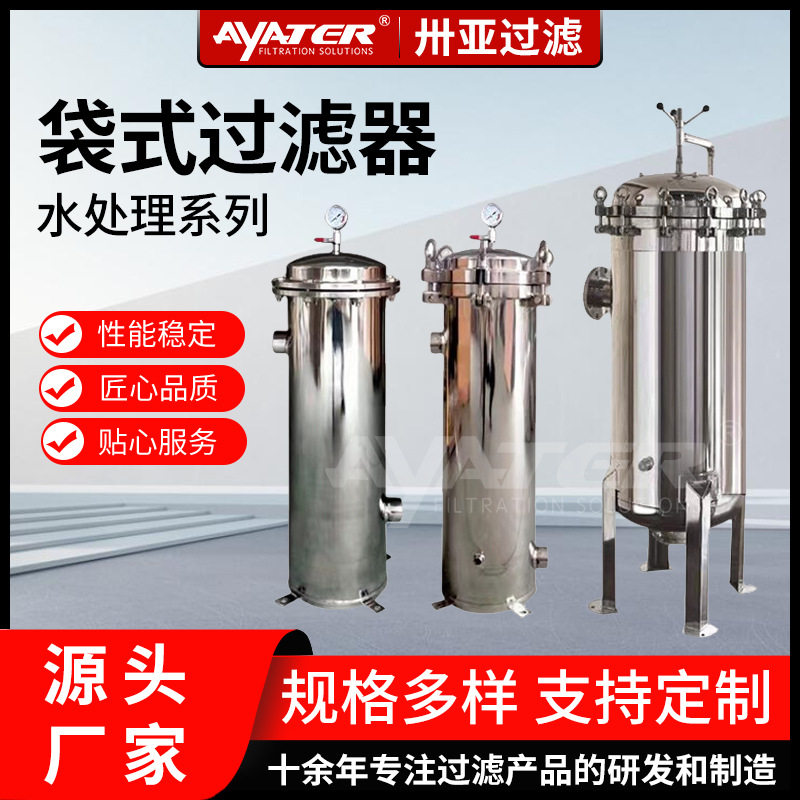 304不锈钢过滤器井水河水泥沙前置大流量工业用处理袋式过滤器