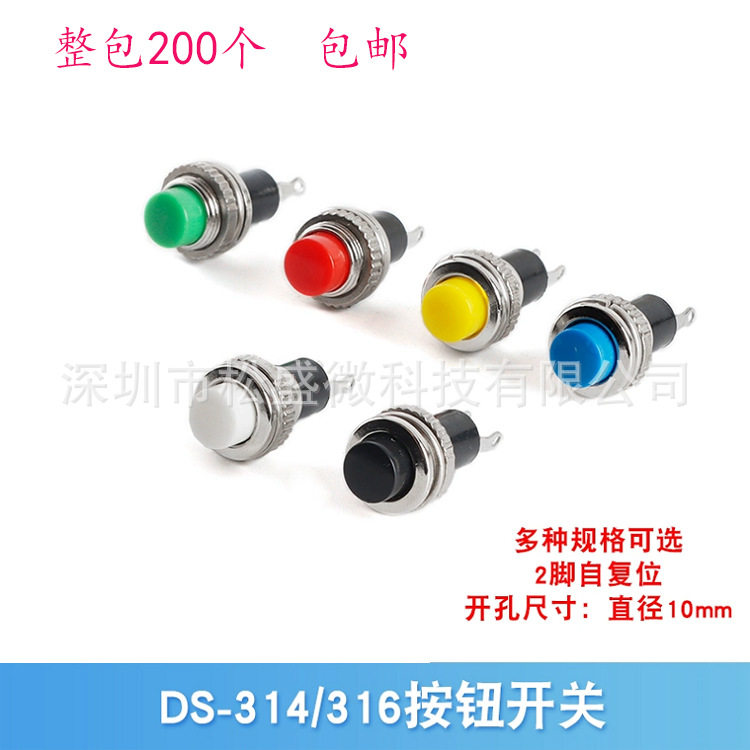 10MM小型按钮开关DS-316/314无锁自复位门铃喇叭开关按钮开关整包