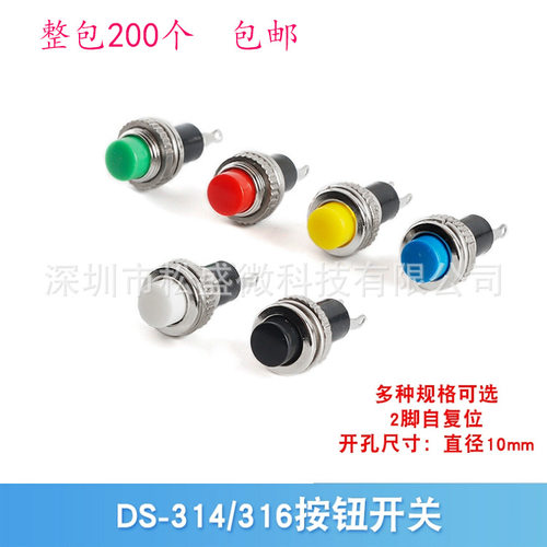 10MM小型按钮开关DS-316/314无锁自复位门铃喇叭开关按钮开关整包