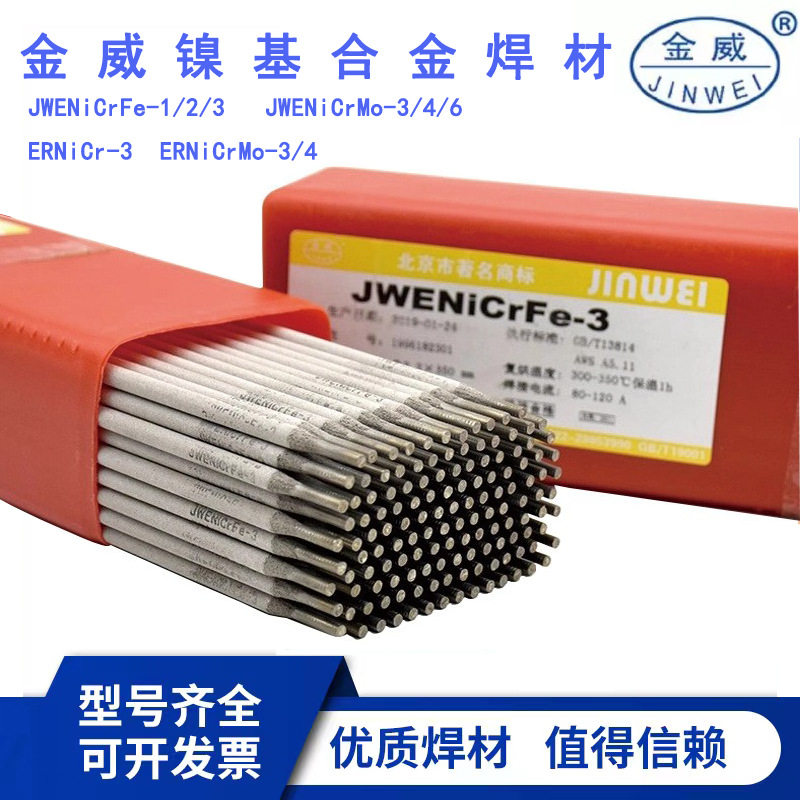 北京金威ENiCrMo-3镍基电焊条ENi6625镍及镍合金焊条3.2/4.0mm