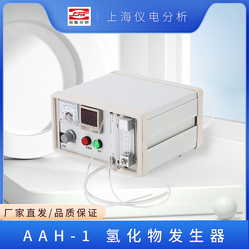 上海仪电分析AAH-1氢化物发生器