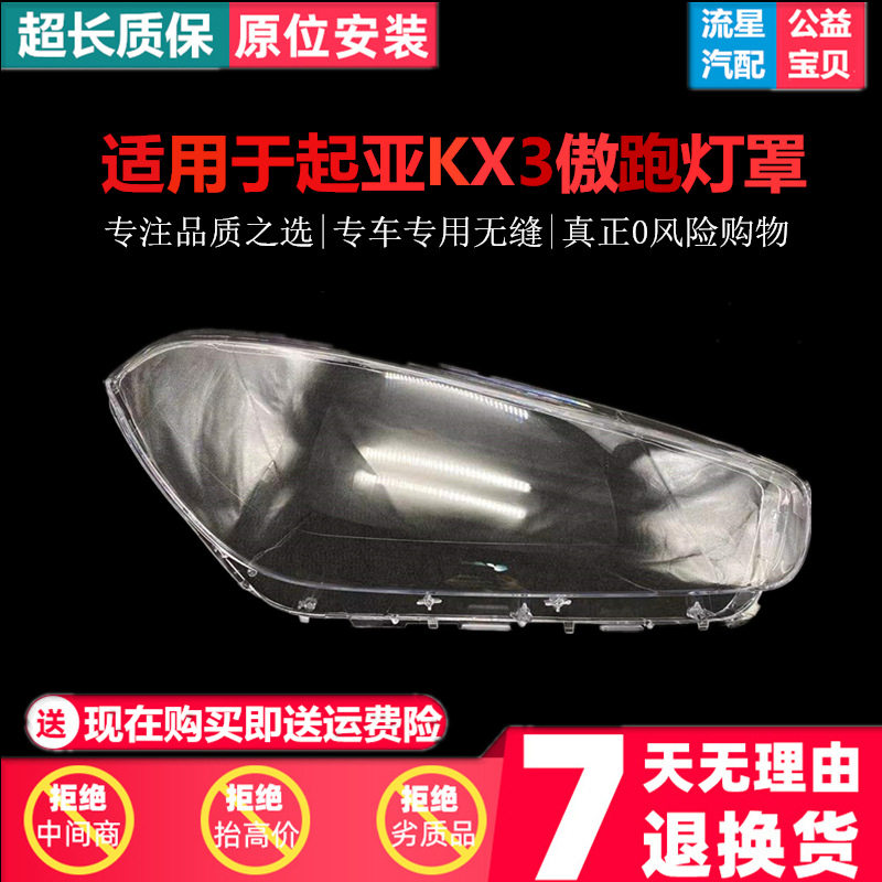 适用于15-16-17-18款起亚KX3大灯罩傲跑前大灯透明灯罩外壳面罩