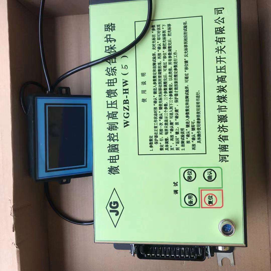 河南济源WGZB-HW(5)型微电脑高压馈电综合保护器wgzb-hw(5)量大优