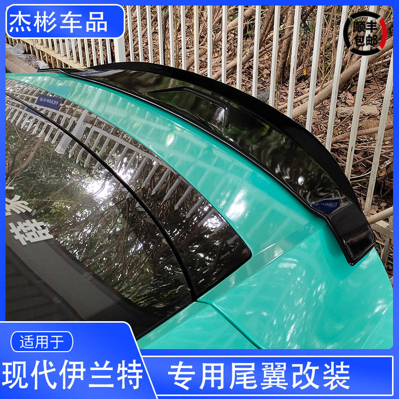 适用于新伊兰特改装尾翼专用 现代伊兰特尾翼免打孔烤漆尾翼 ABS
