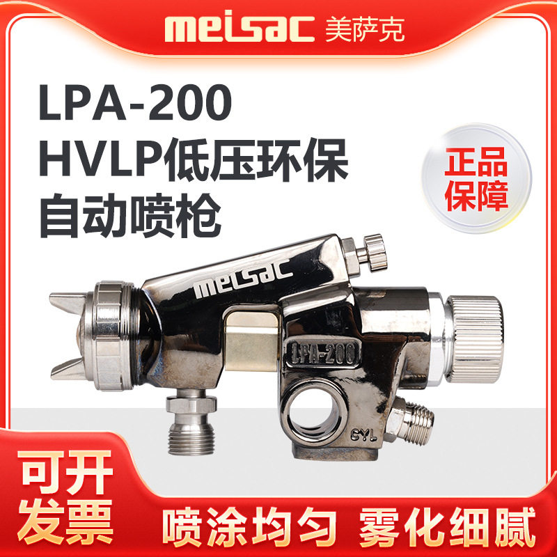 美萨克LPA-200自动油漆喷枪HVLP低压环保省漆流水线往复机喷漆枪