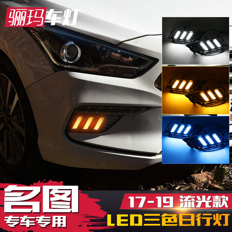 适用于现代17-19款新名图日行灯改装专用LED日间行车灯前雾灯流光