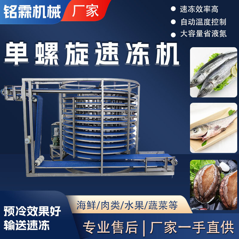 全自动海鲜水产鲍鱼海参大型速冻设备河豚带鱼低温单螺旋速冻机