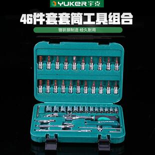 现货供应宇克46件套套筒工具组合公制铬钒钢机械修理套筒工具