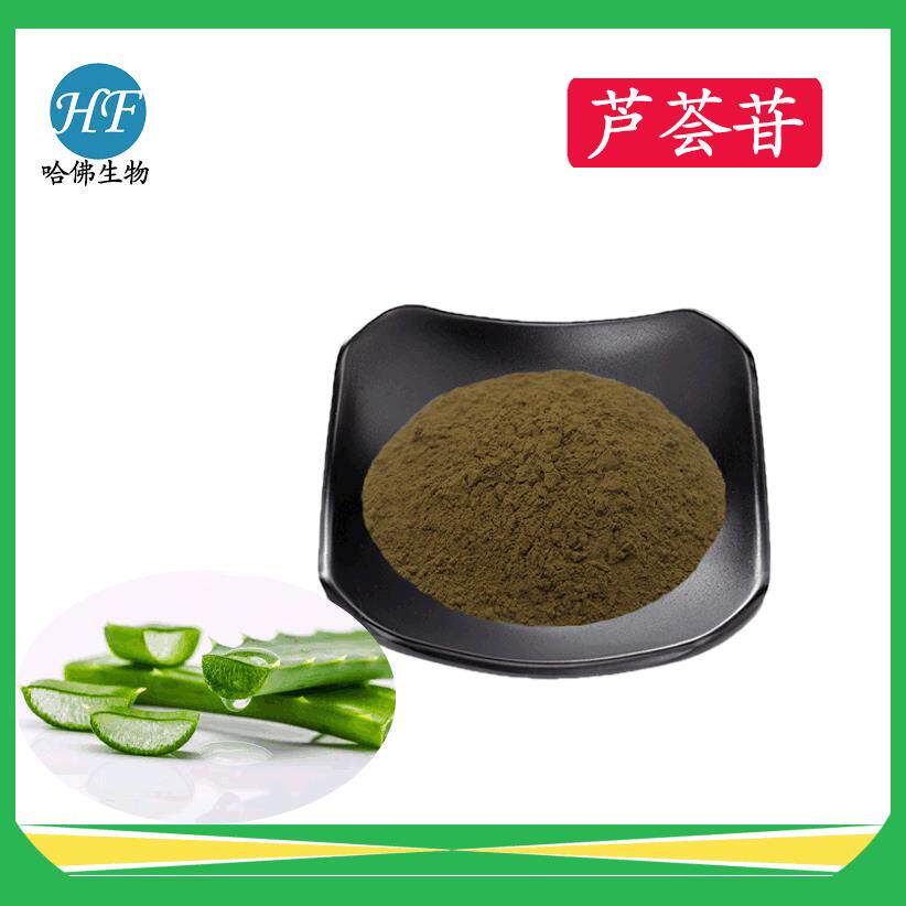 芦荟苷20%-95%芦荟甙库拉索芦荟提取物现货供应
