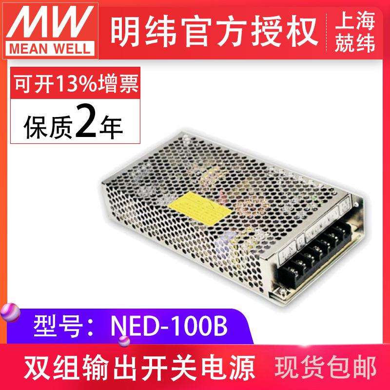 NED-100B100W双路输出明纬开关电源驱动电源变压器自动化现货