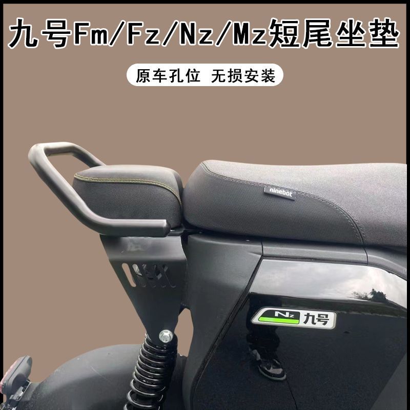 九号NZMIX/MZMIX/FZMIX/F30C改装短尾架后坐垫扶手后靠背配件图片