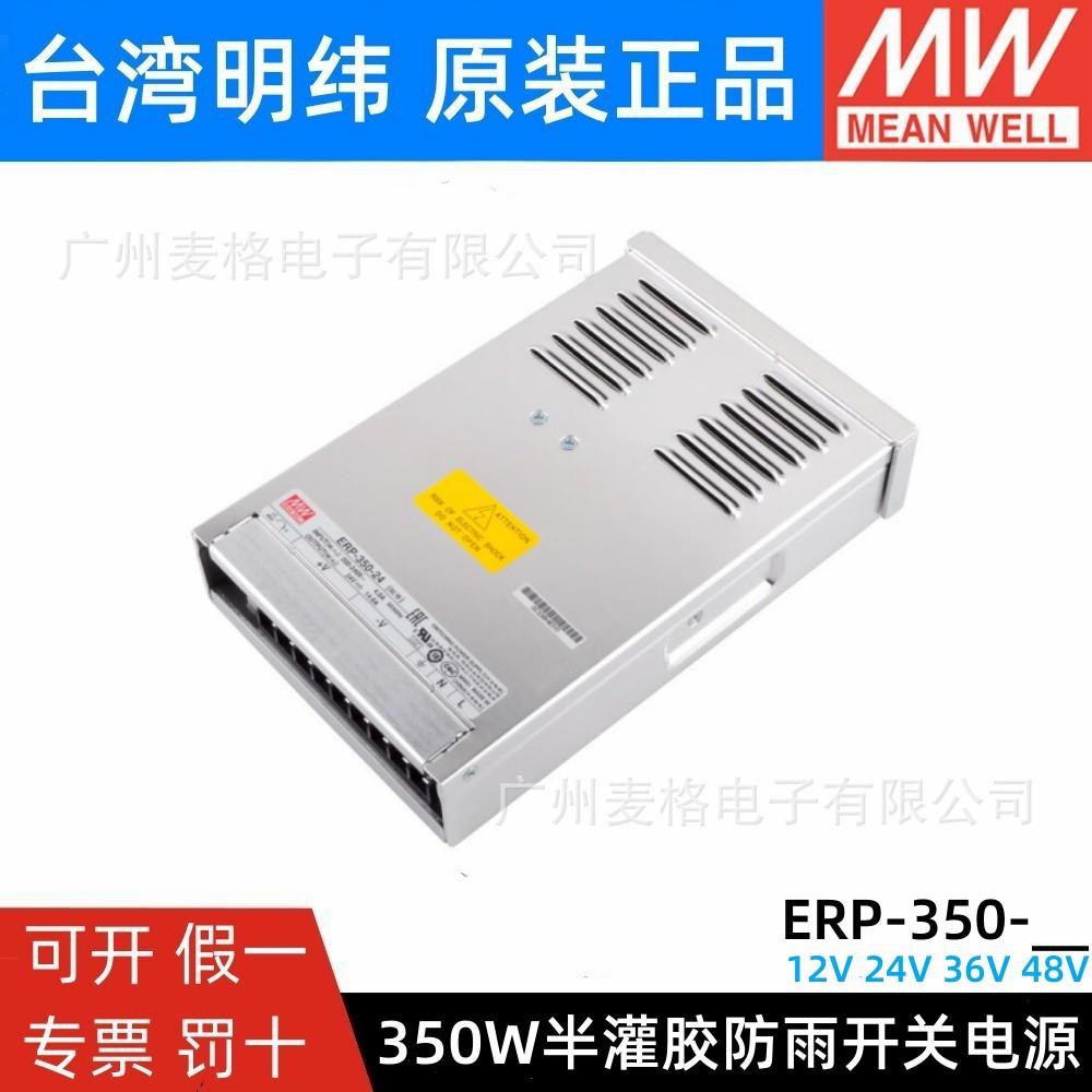 明纬LED防雨开关电源ERP-350-12/24/36/48V亮化照明350W替NES/LRS