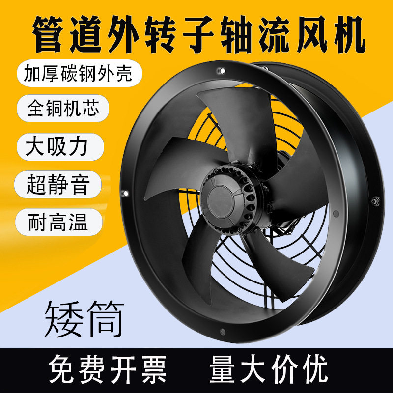 YWF-250300400矮筒低噪音外转子轴流风机厨房工业用高速通风机