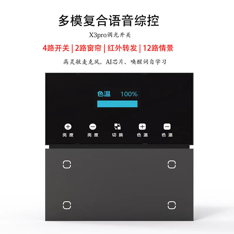 智能语音无线离线开关多情景调光调色智能家居场景面板