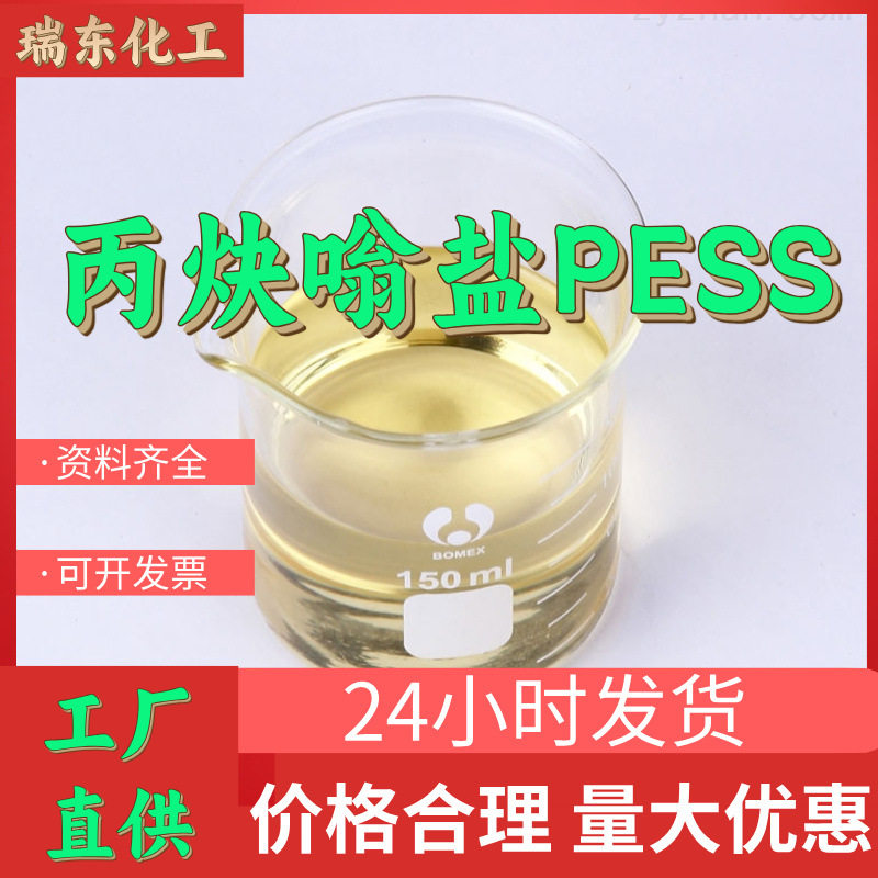 丙炔嗡盐PESS源头工厂工业级分析纯实力商家诚信经营山东浙江