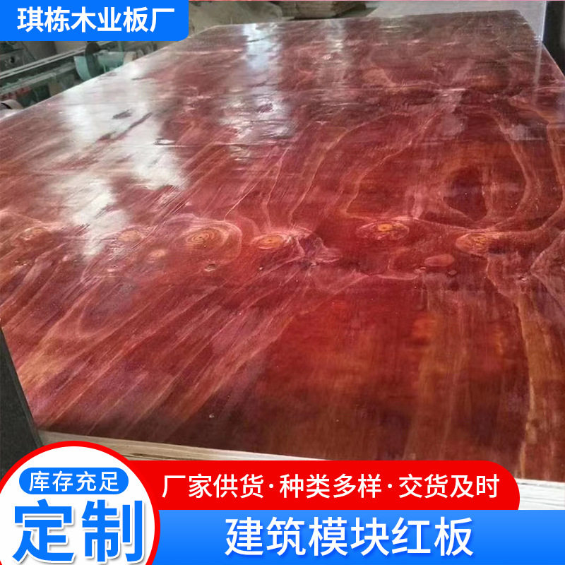 临沂厂家工地工程建筑用红板 建筑木模板 镜面胶合板红色建筑模板图片
