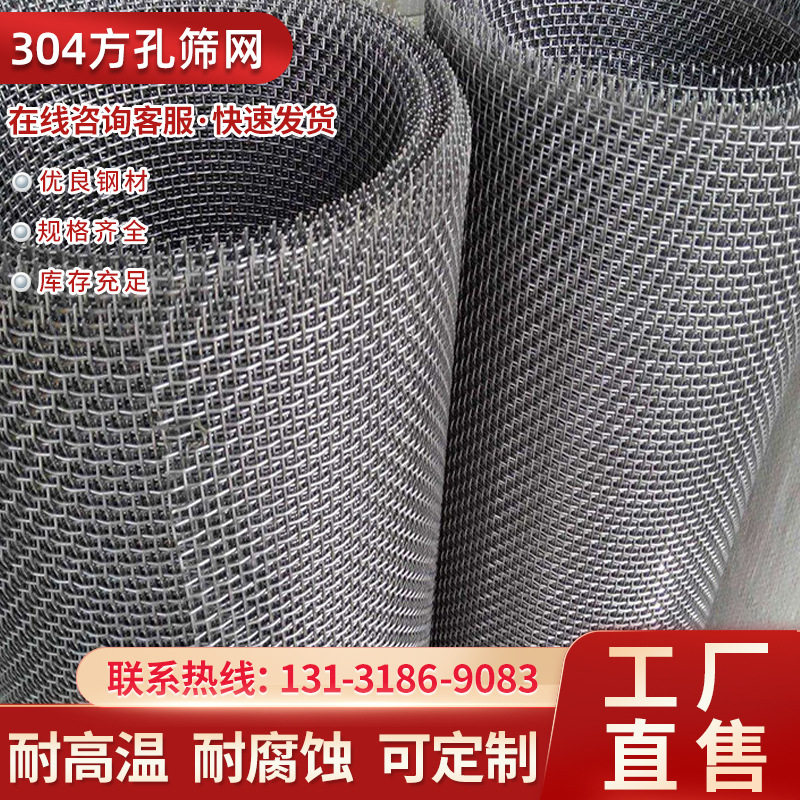 厂家销售GFW方孔网GF1W不锈钢丝网0Cr18Ni9丝网筛滤网