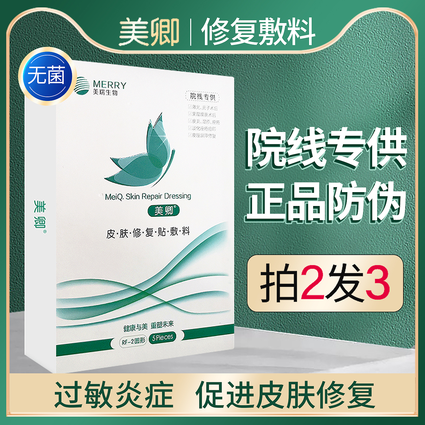 美卿皮肤修复贴医用敷料绿面膜型无菌旗舰店械字号胶原蛋白敷贴