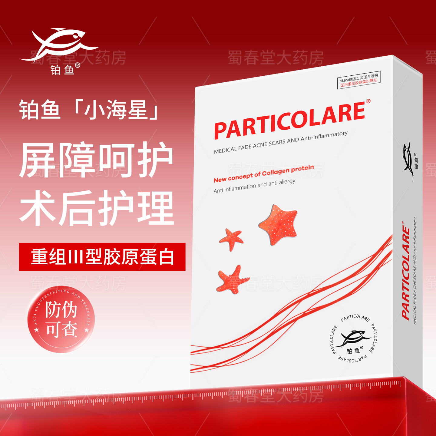 铂鱼小海星医用敷料面膜型创面护理械字号重组胶原蛋白冷敷贴