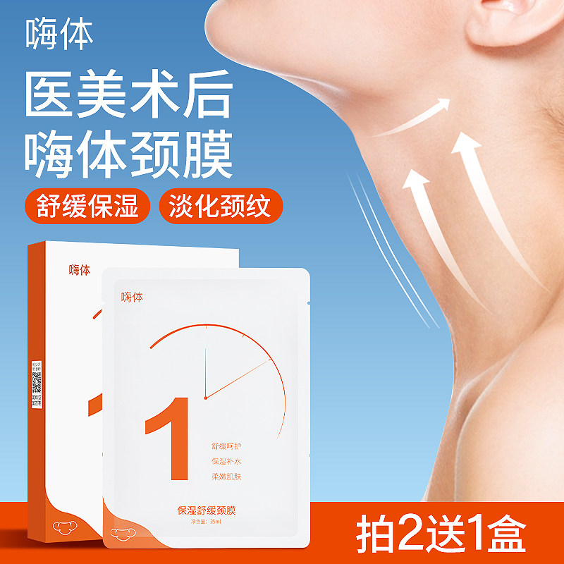 嗨体颈膜颈纹贴保湿舒缓医美术后水光颈部护理爱美客面劲膜脖子