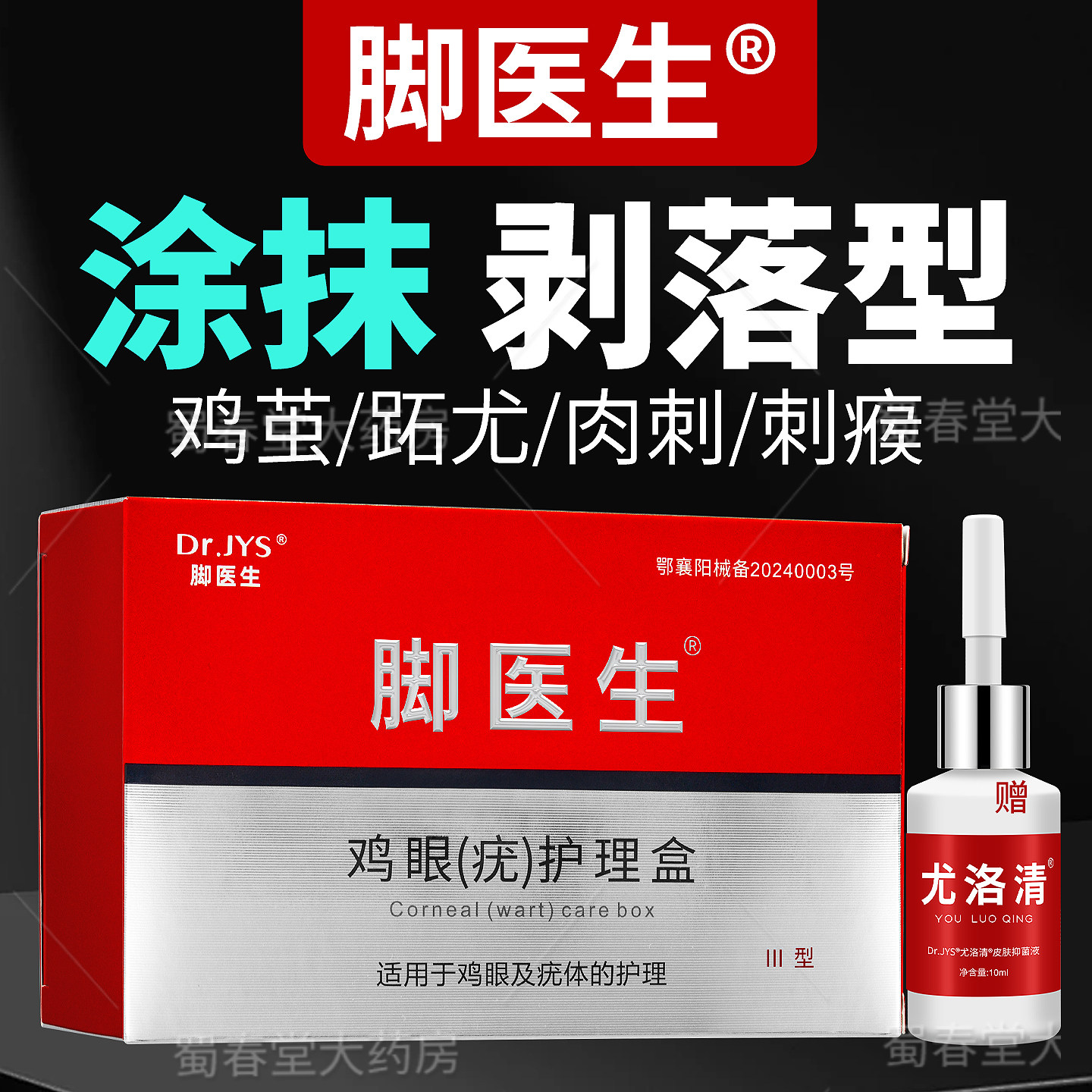 脚医生鸡眼膏贴寻常跖疣膏扁平瘊子尤肉粒疙瘩脚钉祛除膏鸡茧眼疣