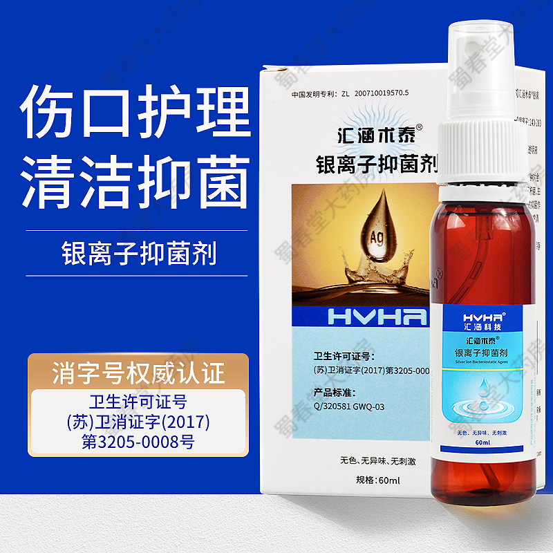 汇涵术泰银离子抑菌剂创面消毒