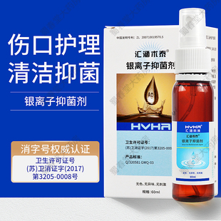 汇涵术泰喷剂银离子抑菌剂褥疮伤口分散剂液体敷料胶体创面消毒