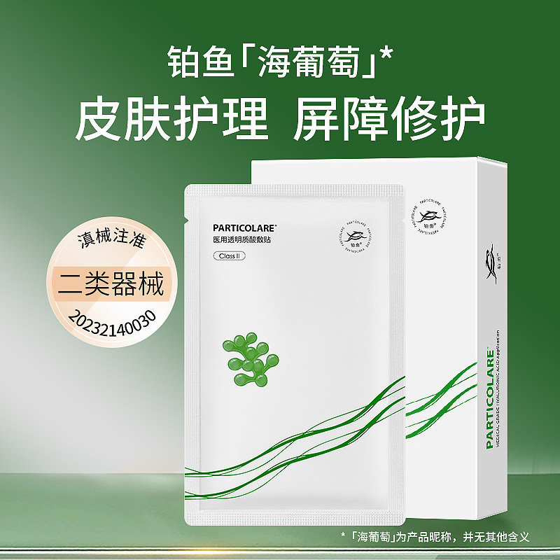 铂鱼海葡萄铂金三文鱼医用透明质酸冷敷贴面膜型补水修护械字号,医疗器械,伤口敷料,淘宝优惠券,粉丝福利购,淘宝优惠卷
