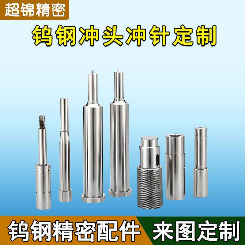 冲头加工 钨钢模具配件 机械零件顶针 精密五金钨钢冲头冲针厂家.