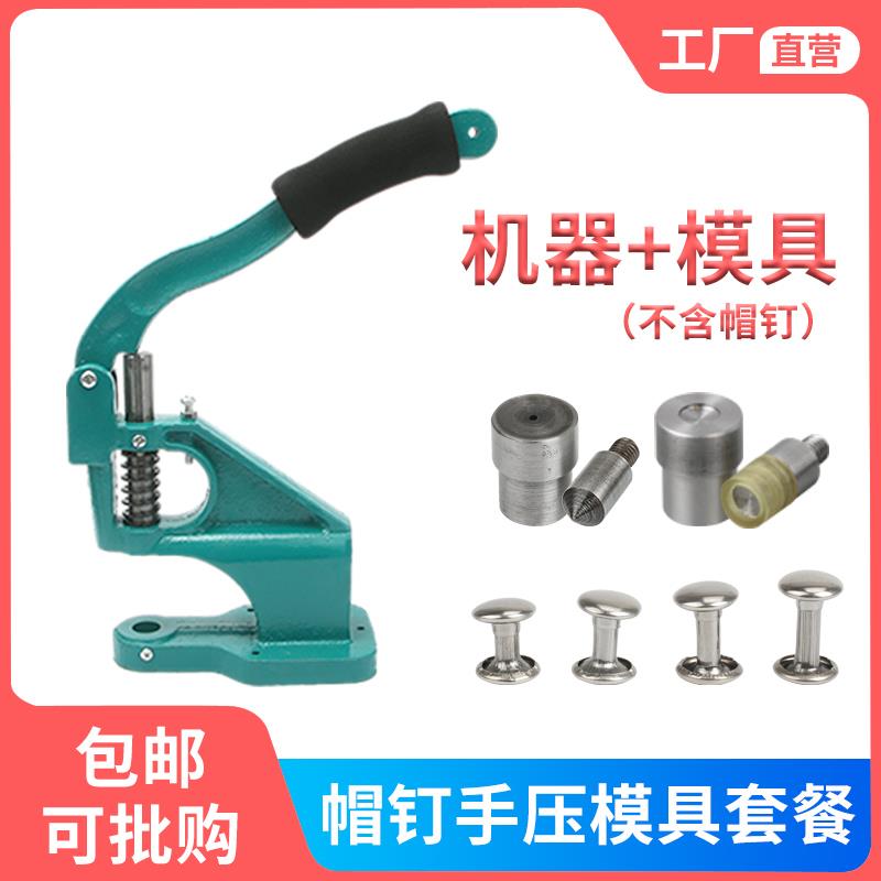 双面铆钉手压安装工具套装手工钱包皮革菜谱帽子母撞钉打扣机模具