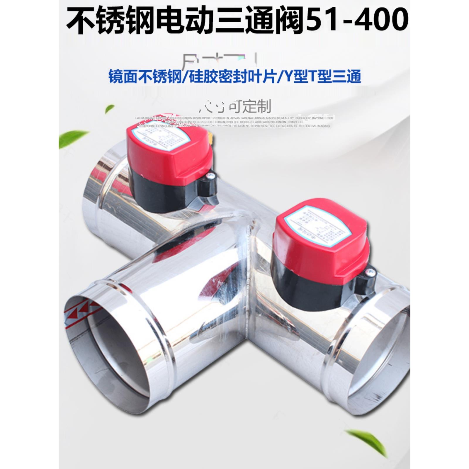 不锈钢电动三通阀管道风阀调节阀止回阀止逆阀Y型T型阀51-400定制