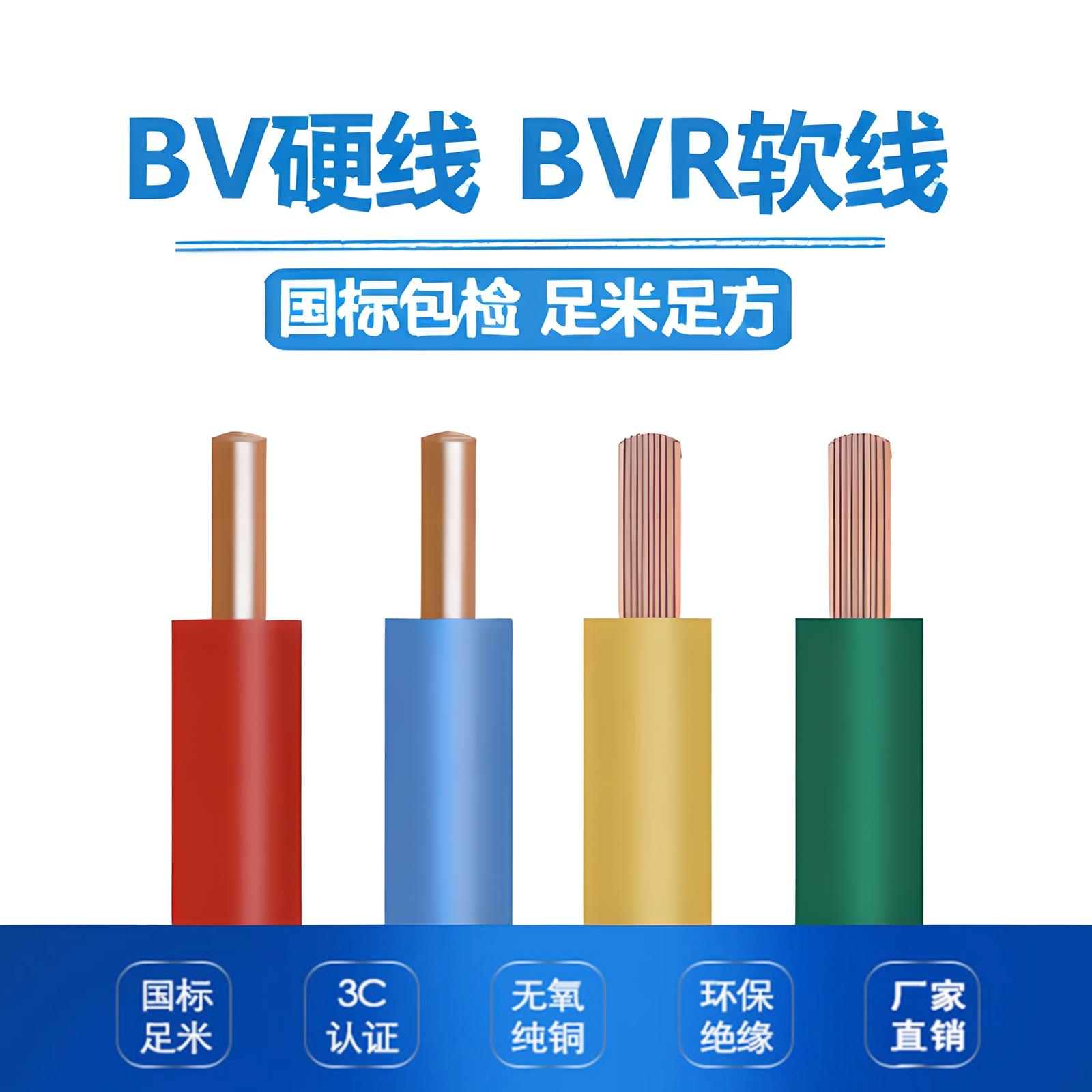 电线 线国标纯铜BV/BVR铜芯线 线0.5/2.5/4/6平方阻燃单芯硬线 线