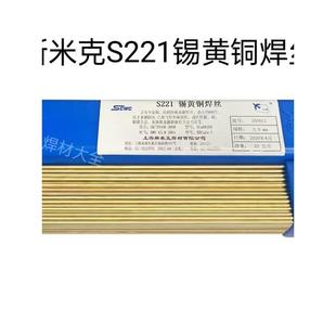 上海斯米克飞机牌S221锡黄铜焊丝SCu6810A黄铜焊条焊接铜铁铜焊条