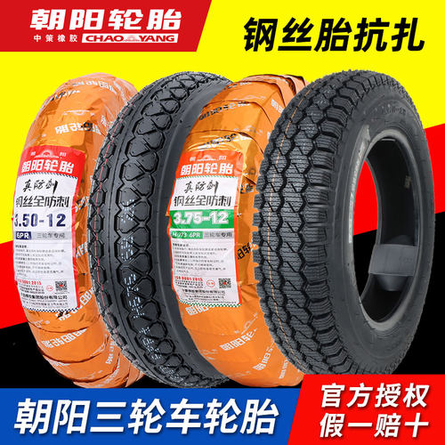 朝阳轮胎电动三轮车轮胎加厚外胎