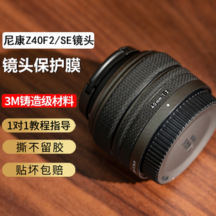 JJC适用于尼康Z40F2SE镜头保护贴膜 SE贴皮磨砂贴纸3M镜头贴膜Z40mm贴纸皮防刮磨砂防刮花碳纤维 Nikonz40f2