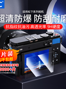 JJC 适用于松下S9钢化膜G9GK-K S5II GH6 GX9 GX7III S1R S1H G100D G110 DC-S5 S5IIX S5M2屏幕保护贴膜