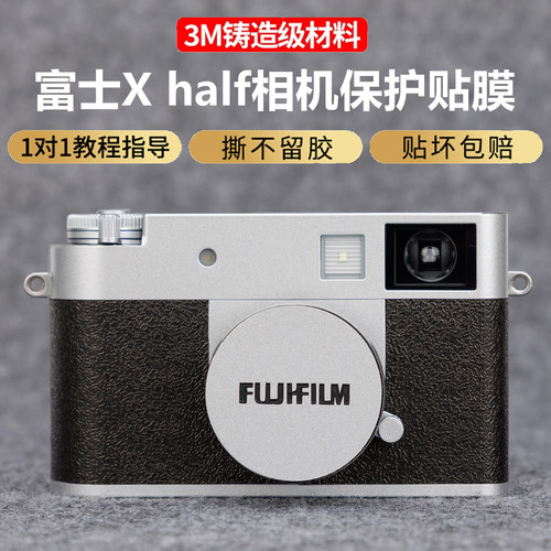 富士Xhalf相机保护贴膜