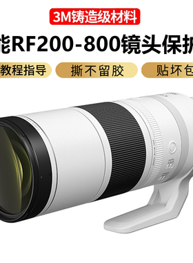 JJC适用于佳能RF200-800 F6.3-9镜头保护膜 贴纸 200-800贴膜镜头保护贴膜全包3M材质防刮防磕碰白色亚光银