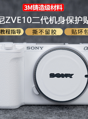 JJC 适用于索尼ZVE10二代机身保护贴膜ZV-E10 II贴纸镜头贴膜ZVE102代全包贴纸3M机身保护套配件机身贴膜皮贴